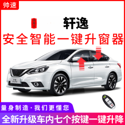 帅速 专用12-26款新轩逸自动升窗器经典一键升降OBD关窗器