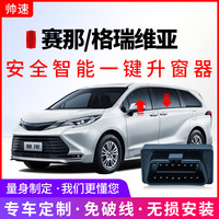 帅速 21-27款丰田赛那一键升窗器格瑞维亚车窗玻璃升降关窗器自动