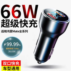 66W超级快充车载充电器适用华为鸿蒙Mate807060荣耀点烟器转接头