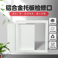 铝合金检修口装饰盖板天花吊顶中央空调检修定制下水道管道检查口