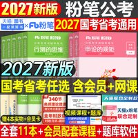 粉笔公考2027年国考省考国家公务员考试教材书真题2026行测的思维和申论5000刷题
