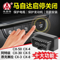 车安怡适用于马自达CX4次世代昂克赛拉CX3阿特兹CX5CX8启停关闭器
