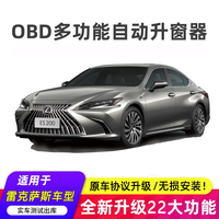 适用雷克萨斯系列车型升级多功能自动落锁升窗器