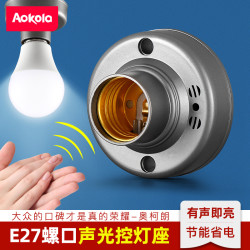 奥科朗 声光控延时开关灯口楼道感应灯座明装声控感应器面板灯头模块家用