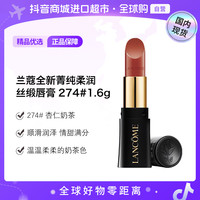 兰蔻 正品 菁纯全新菁纯柔润丝缎唇膏274#1.6g无盒 持久