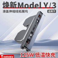 适用于焕新版model3/Y/YL滑盖伸缩线拓展坞扩展器改装饰丫配件