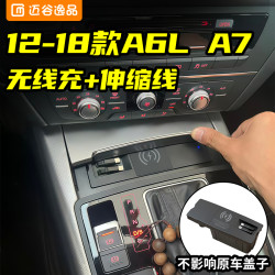 迈谷逸品 适用于奥迪A6L/A7/S6/S7/RS6/RS7专用无线充电拓展坞伸缩线快充