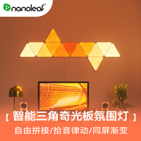Nanoleaf 奇光万物智能三角奇光板rgb电竞氛围灯客厅卧室墙壁灯