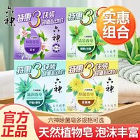 六神 香皂沐浴皂肥皂除菌芦荟清凉洁面皂金盏菊百合家庭组合正品皂3块装