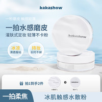 kakashow 波浪冰肌触感水散粉细腻清透轻薄柔滑服帖定妆散粉