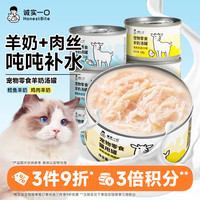 诚实一口 羊奶汤罐成猫幼猫补水营养猫零食罐头鸡肉鳕鱼猫咪湿粮
