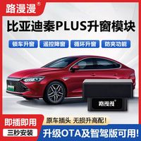 适用于比亚迪秦PLUSDMi一键升窗器EV新能源OBD自动关窗APPNFC改装