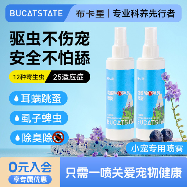 布卡星 仓鼠除臭剂喷雾体外去螨虫小宠物金丝熊兔子跳骚除虱专用品