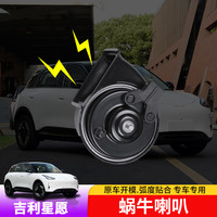 车熠饰 适用于吉利星愿蜗牛喇叭专用星愿底音喇叭升级配件车用品