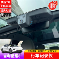 车熠饰 适用25-26款银河星耀8行车记录仪专用隐藏式记录仪车内改装摄像头