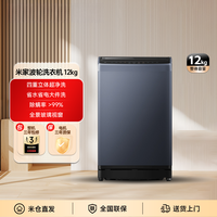 米家 小米出品 米家波轮洗衣机 12kg租房全家大容量XQB120MJ301