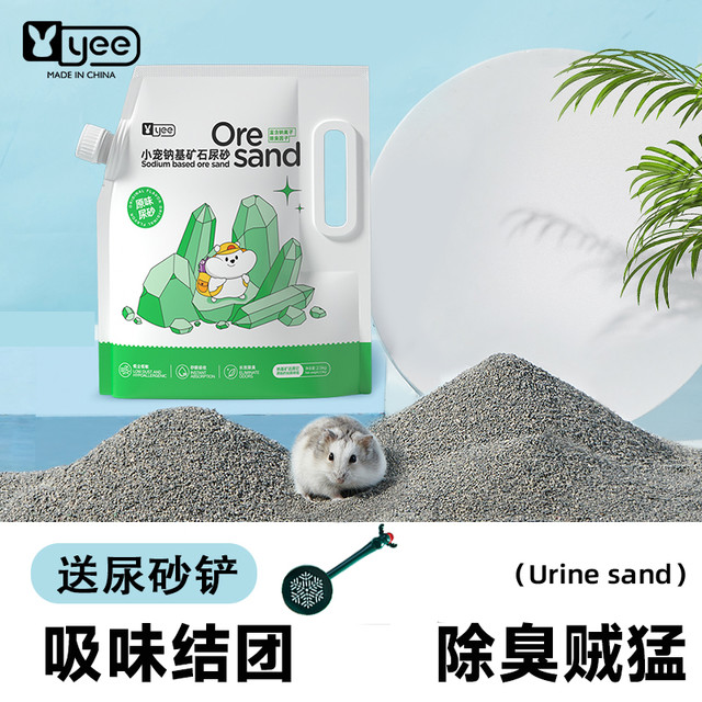 yee 仓鼠尿砂浴沙金丝熊垫料苹果味洋甘菊味除臭颗粒沐浴尿沙豚鼠厕所