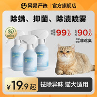 网易严选 除螨喷雾抑菌除尿渍猫咪狗狗除臭植物配方去异味|粉丝