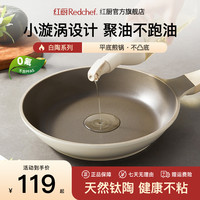 红厨 陶瓷岩煎锅 无化学涂层煎锅 28cm