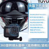 TUYU 定制款头盔下巴支架适配SHOEI ARAI AGV GSB头盔运动相机配件