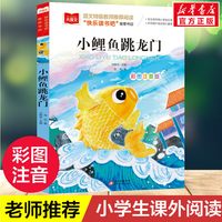 快乐读书吧二年级上册读读童话故事全5册彩图注音小鲤鱼