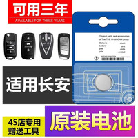 长安CS75/55逸动PLUS/CS35汽车钥匙遥控器unit长安欧尚X5原装电池