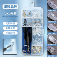 汇视明 眼镜鼻托防滑减压鼻垫空气囊硅胶柔软眼睛配件通用套装盒
