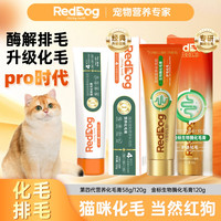 红狗 猫咪化毛膏宠物幼猫成猫化毛排毛呵护肠胃补充营养鱼油化毛膏膳食纤维 一支120g红狗化毛膏