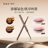 欧可 OAC欧可眼线胶笔2.0 丝滑持久不易晕染卧蚕顺滑温柔棕