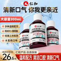 仁和 粉丝福利仁和碘络酮漱口水清新口气0酒精0蔗糖配方温和蜜桃味