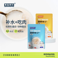 繁鱼有约 猫猫狗狗补水羊奶汤包幼猫吃肉营养湿粮包85g