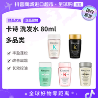卡诗 KERASTAS卡诗正品 洗发水80ml 多品类 滋养清洁 蓬松