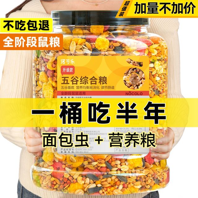 诺可乐 小仓鼠粮食金丝熊侏儒五谷粮营养主粮便宜饲料营养食粮用品