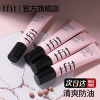 TFIT妆前乳隔离霜女隐形毛孔打底提亮肤色遮瑕正品学生清爽隔离