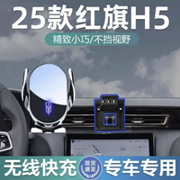 红旗H5手机支架车载25款专用18-25款卡扣式底座无线充电手机架饰