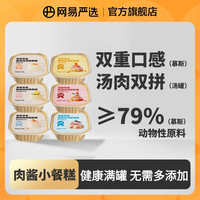 网易严选 新品猫浓汤罐头营养无谷湿粮补水美毛新鲜小罐|粉丝