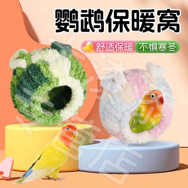 鹦鹉保暖鸟窝过冬必备棉窝虎皮牡丹睡觉用XY