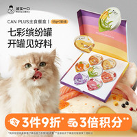 诚实一口 CAN PLUS料多多主食餐盒湿粮猫饭主食罐宠物食品