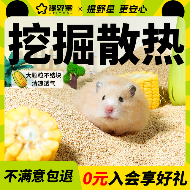 提野星仓鼠降温玉米沙鹦鹉垫料金丝熊消暑小颗粒玉米芯木屑用品