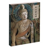丝绸之路与敦煌文化丛书-莫高窟史话