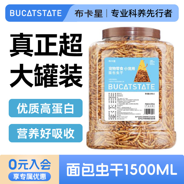 布卡星 面包虫干仓鼠零食营养饲料主粮黄粉虫鹦鹉乌龟粮食金丝熊
