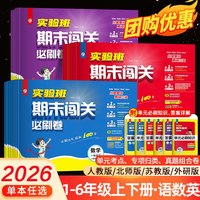2026春小学实验班期末闯关必刷卷一二三四五六年级下语文数学英语人教北师苏教青岛译