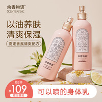 余香物语 身体乳喷雾清爽保湿滋润肤补水持久留香氛女 月夜秋桂 260ml