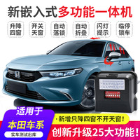 Honda 本田 一键自动升窗器 折叠落锁