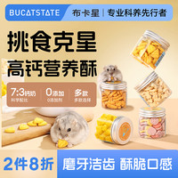 布卡星 仓鼠零食磨牙棒饼干可食用营养冻干小粮食大礼包金丝熊食物