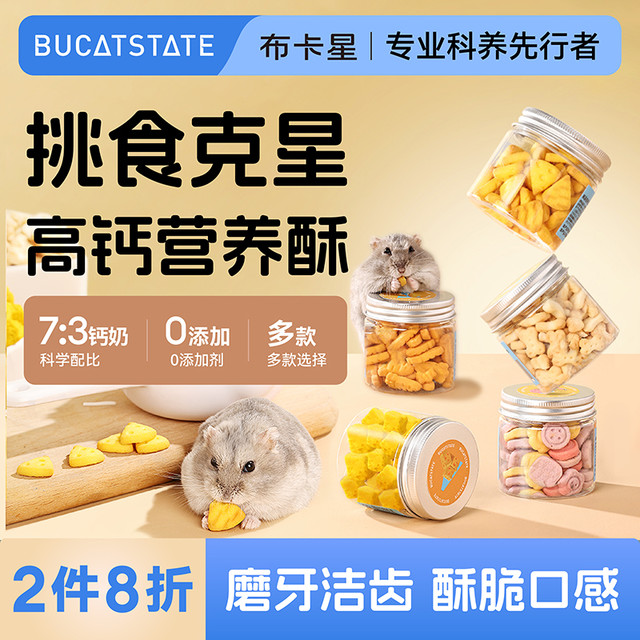 布卡星 仓鼠零食磨牙棒饼干可食用营养冻干小粮食大礼包金丝熊食物
