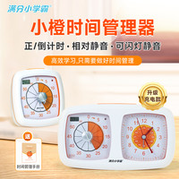 满分小学霸 小橙时间管理器单双盘可视化计时器静音学生高品儿童开学自律学习