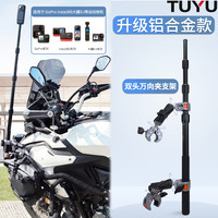 TUYU 摩托车摩旅专用自拍杆双固定适用Gopro Insta360大疆骑行支架