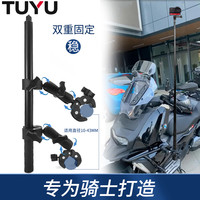 TUYU 摩托车支架适用Gopro大疆Insta360相机隐藏自拍杆双固定骑行