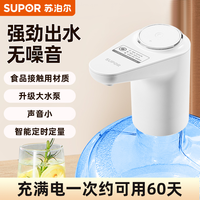 苏泊尔 抽水器桶装水纯净水抽水器饮水机抽水泵办公自动上水器专属